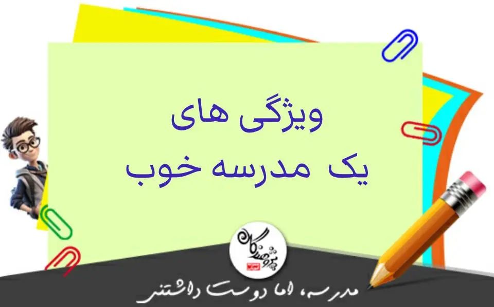یک مدرسه خوب،چه ویژگی هایی دارد