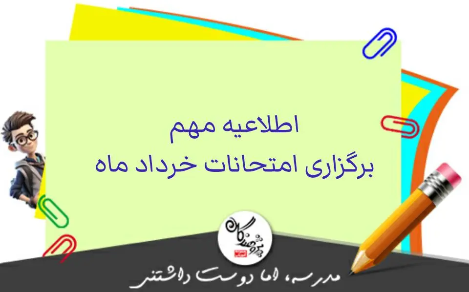 اطلاعیه امتحانات خرداد ماه