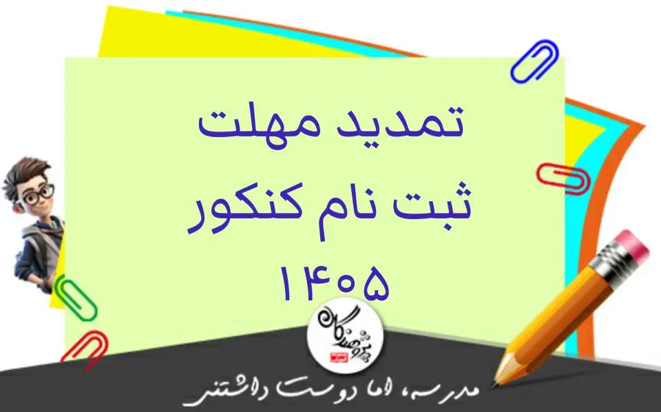 تمدید ثبت نام کنکور 1405