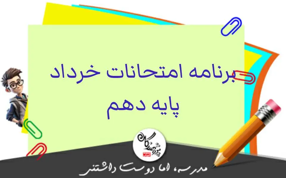 برنامه امتحانات خرداد پایه دهم