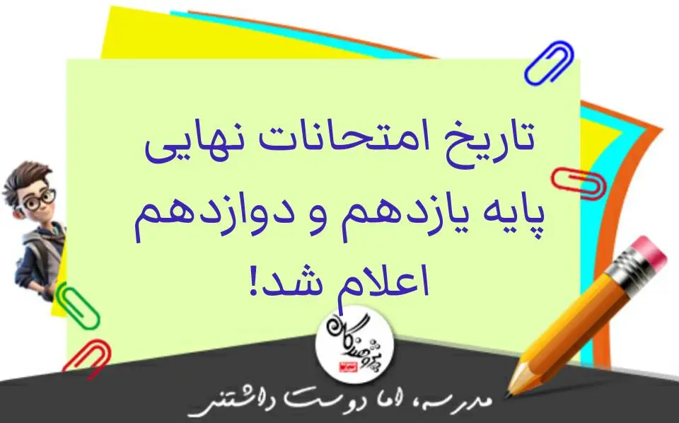 زمان برگزاری امتحانات نهایی مشخص شد