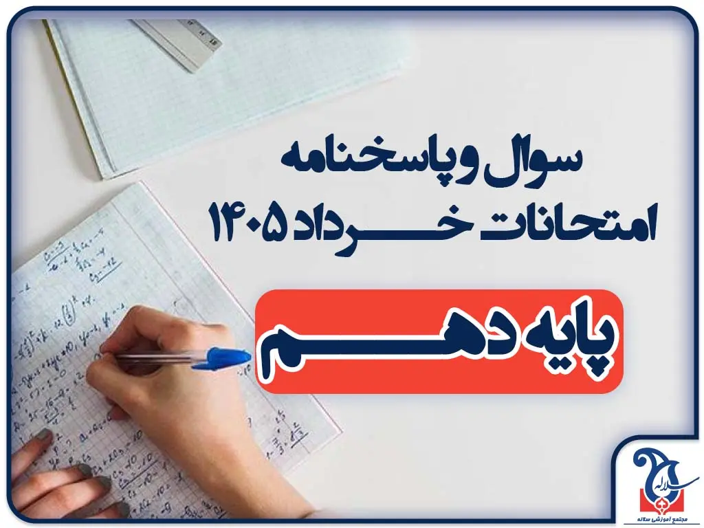سوالات و پاسخنامه امتحانات پایه دهم ترم دوم خرداد ماه 1405