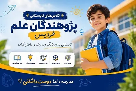 برنامه کلاس های تابستان 1405