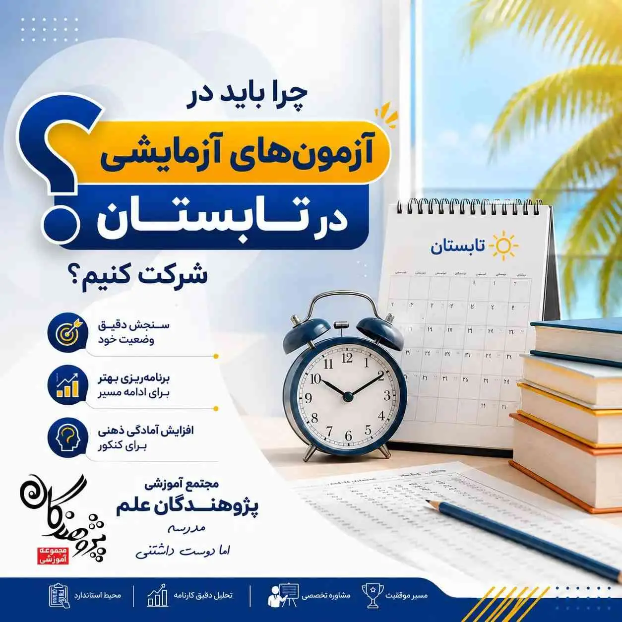چرا باید در آزمون های آزمایشی تابستان شرکت کنیم؟