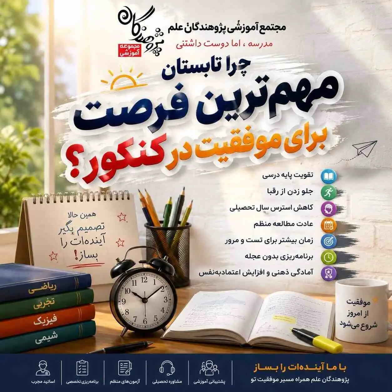 چرا تابستان فرصت طلایی برای دانش آموزان کنکوری است؟