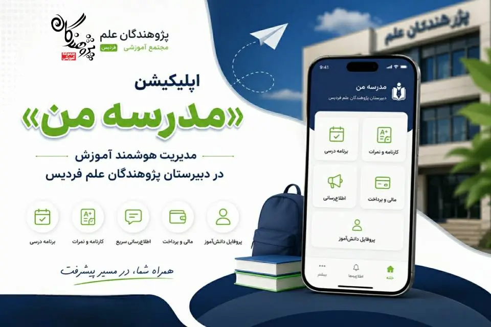 اپلیکیشن «مدرسه من»؛ مدیریت هوشمند آموزش در دبیرستان پژوهندگان علم فردیس