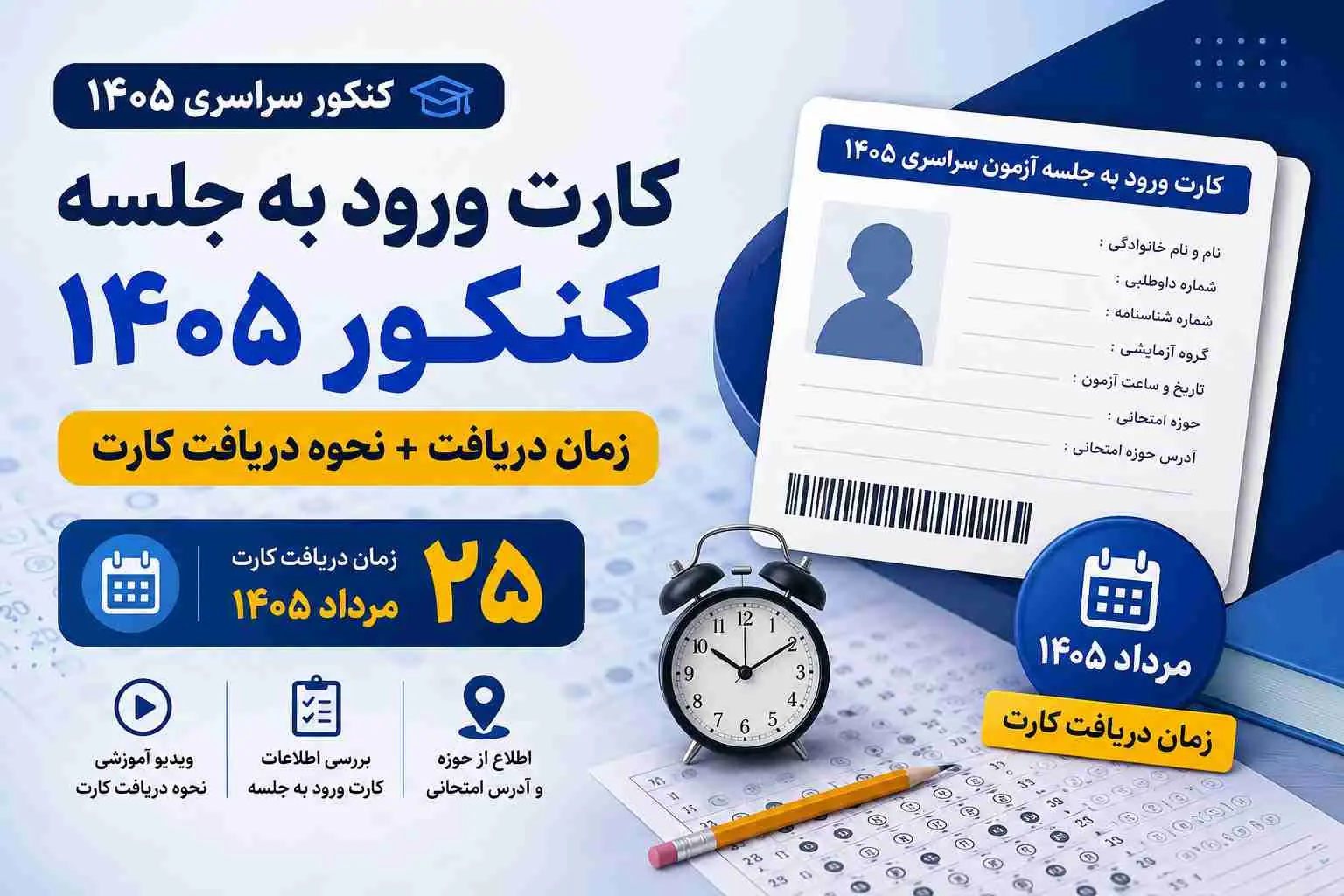زمان دریافت کارت ورود به جلسه کنکور 1405 اعلام شد