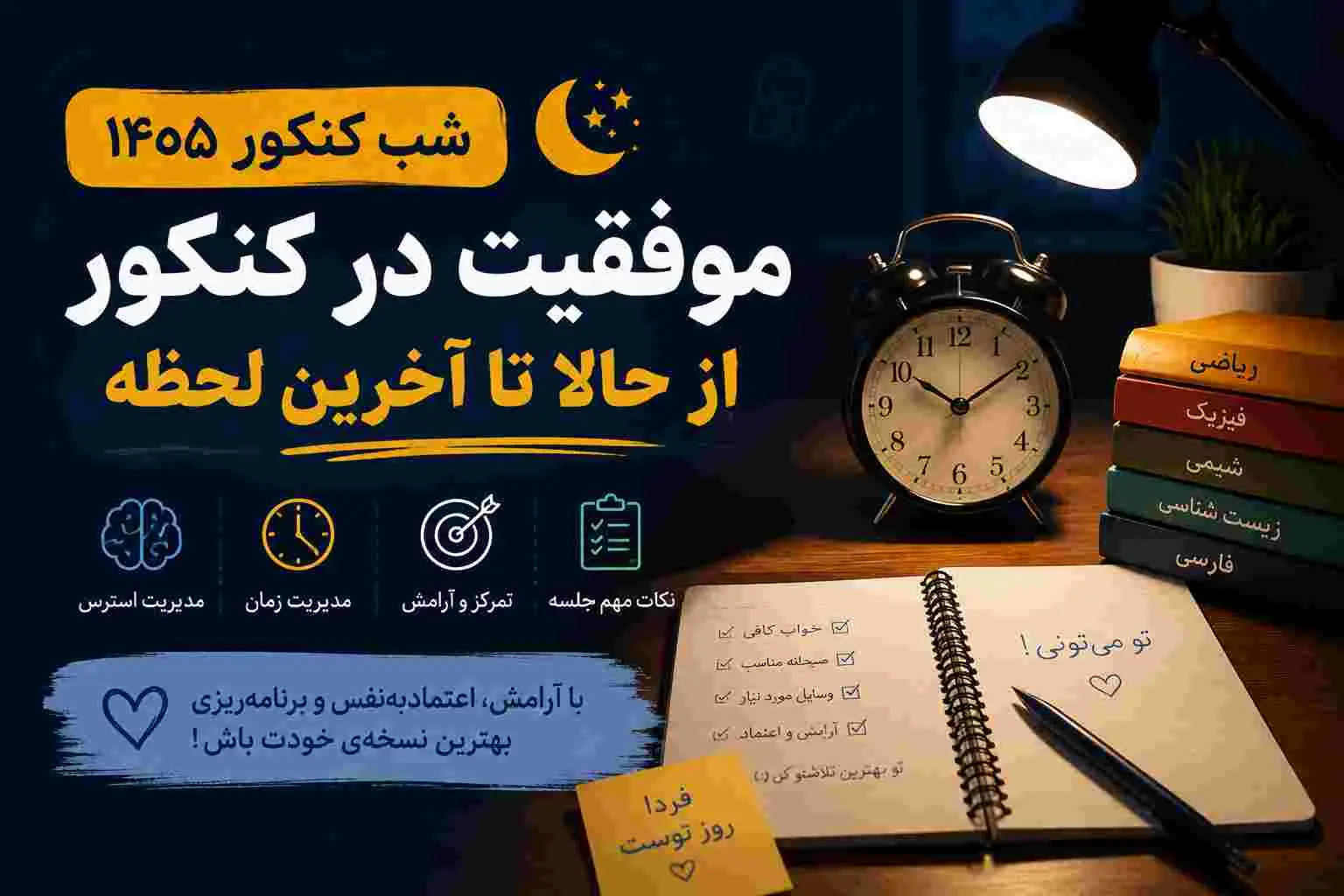 شب کنکور 1405 ، 10 نکته برای آرامش و موفقیت در کنکور