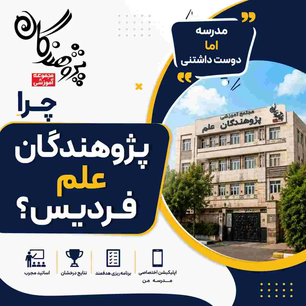 چرا پژوهندگان علم فردیس ؟