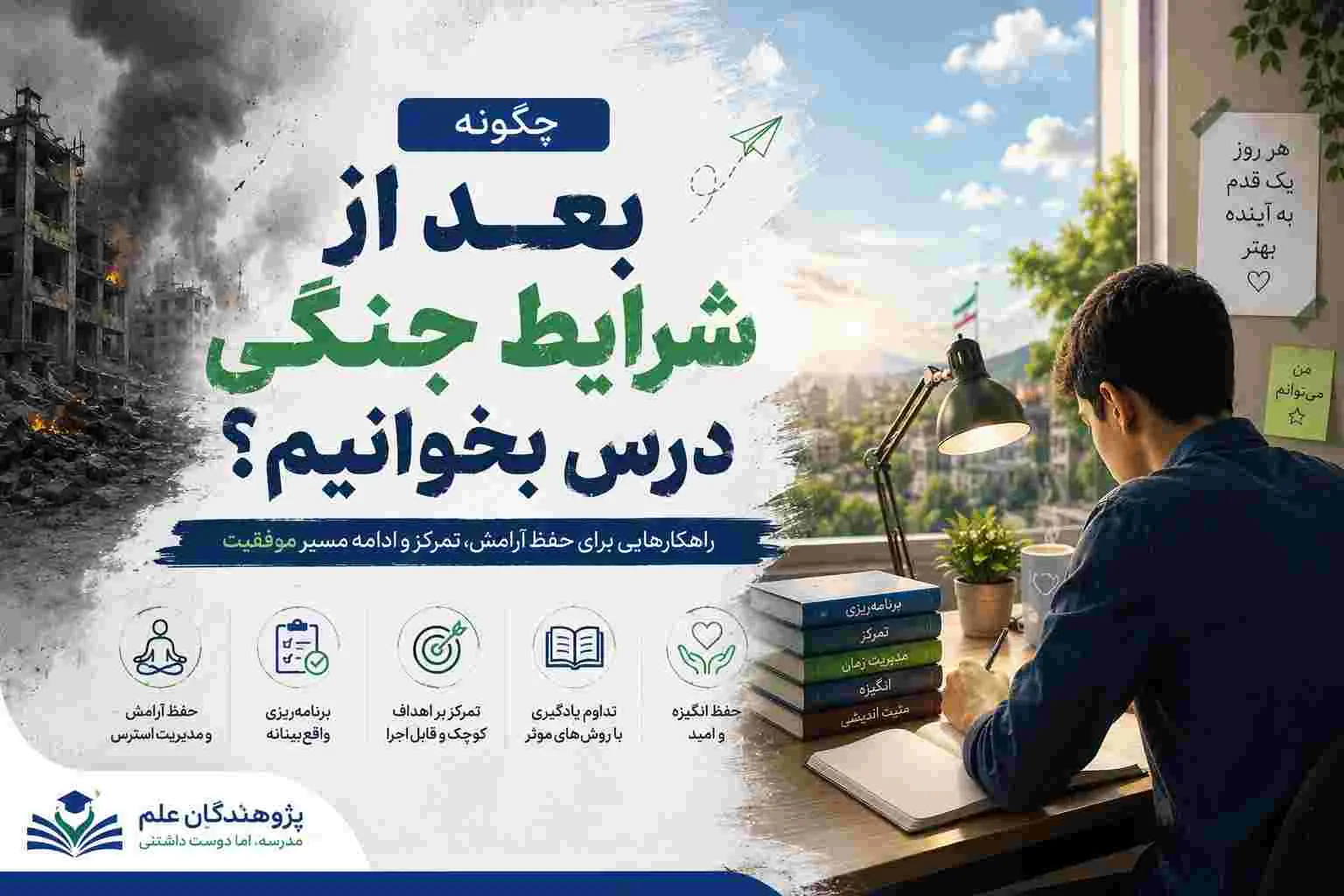 به خاطر جنگ از کنکور عقب افتادم؛ چطور دوباره شروع کنم؟
