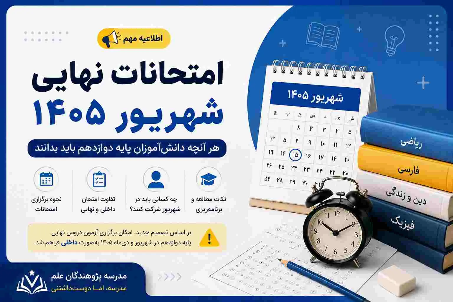 برنامه امتحانات نهایی شهریور 1405 ، مصوبات مهم برنامه