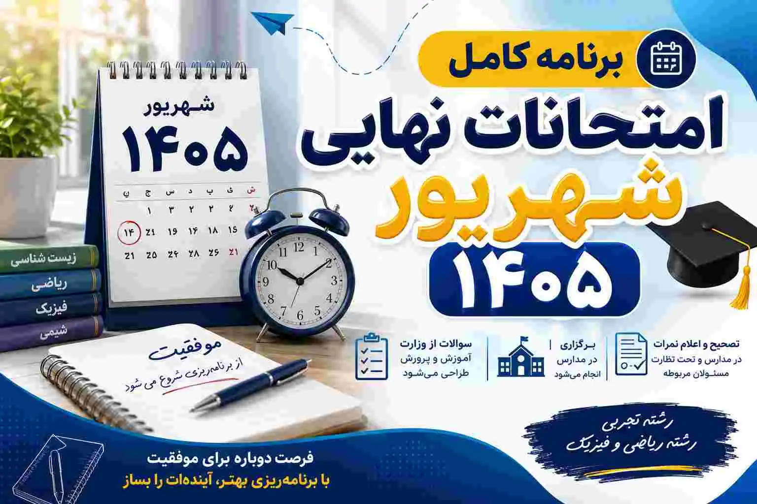 امتحانات نهایی شهریور 1405 | برنامه، نحوه برگزاری و تصحیح