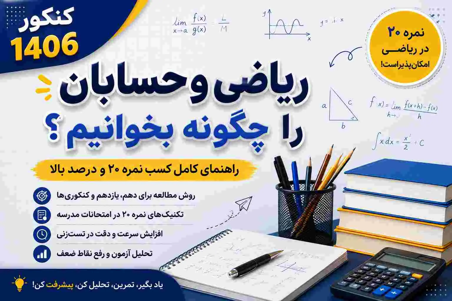 روش مطالعه ریاضی و حسابان | نمره 20 و درصد بالا در کنکور