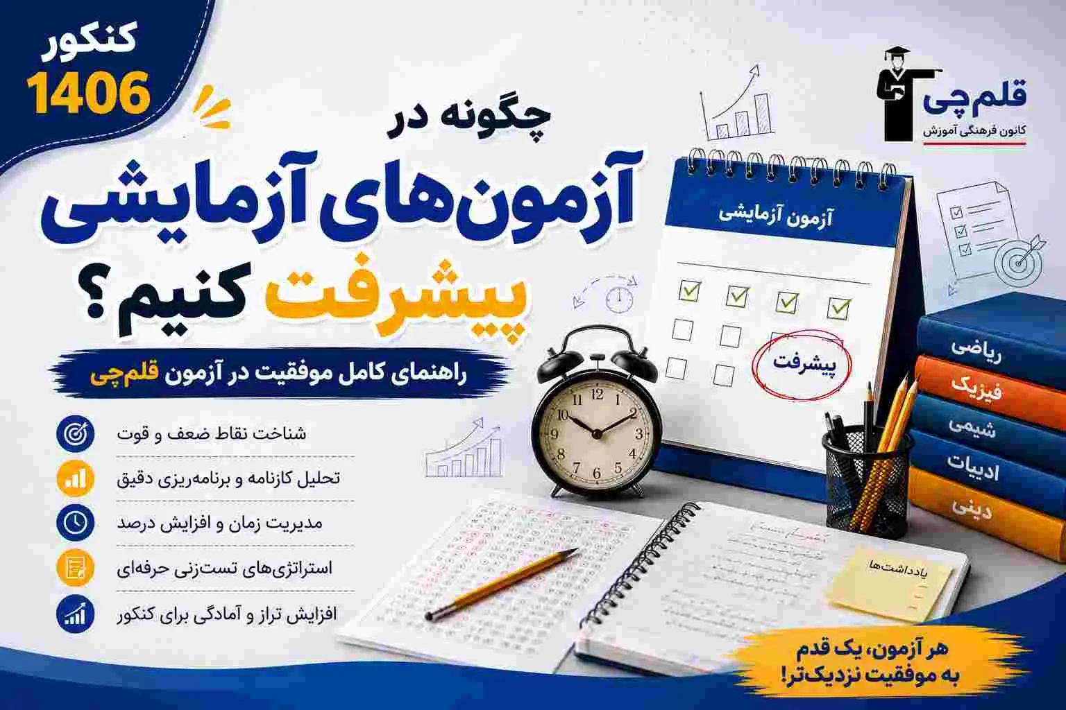 چگونه در آزمون‌های آزمایشی پیشرفت کنیم؟ | راهنمای موفقیت در آزمون قلم‌چی