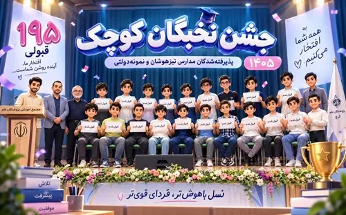 195 ستاره در یک شب؛ روایت جشن نخبگان کوچک پژوهندگان علم