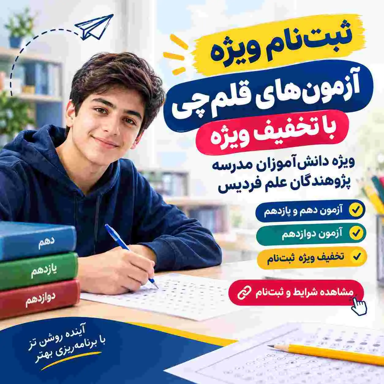 ثبت‌نام آزمون قلم‌چی با تخفیف ویژه دانش‌آموزان مدرسه پژوهندگان علم فردیس