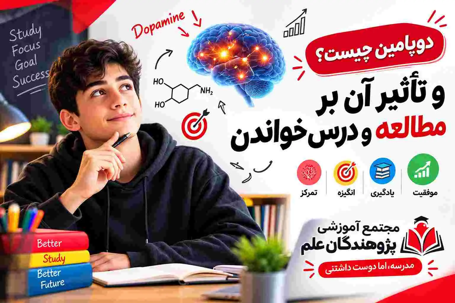 دوپامین چیست؟ تأثیر دوپامین بر مطالعه و تمرکز دانش‌آموزان