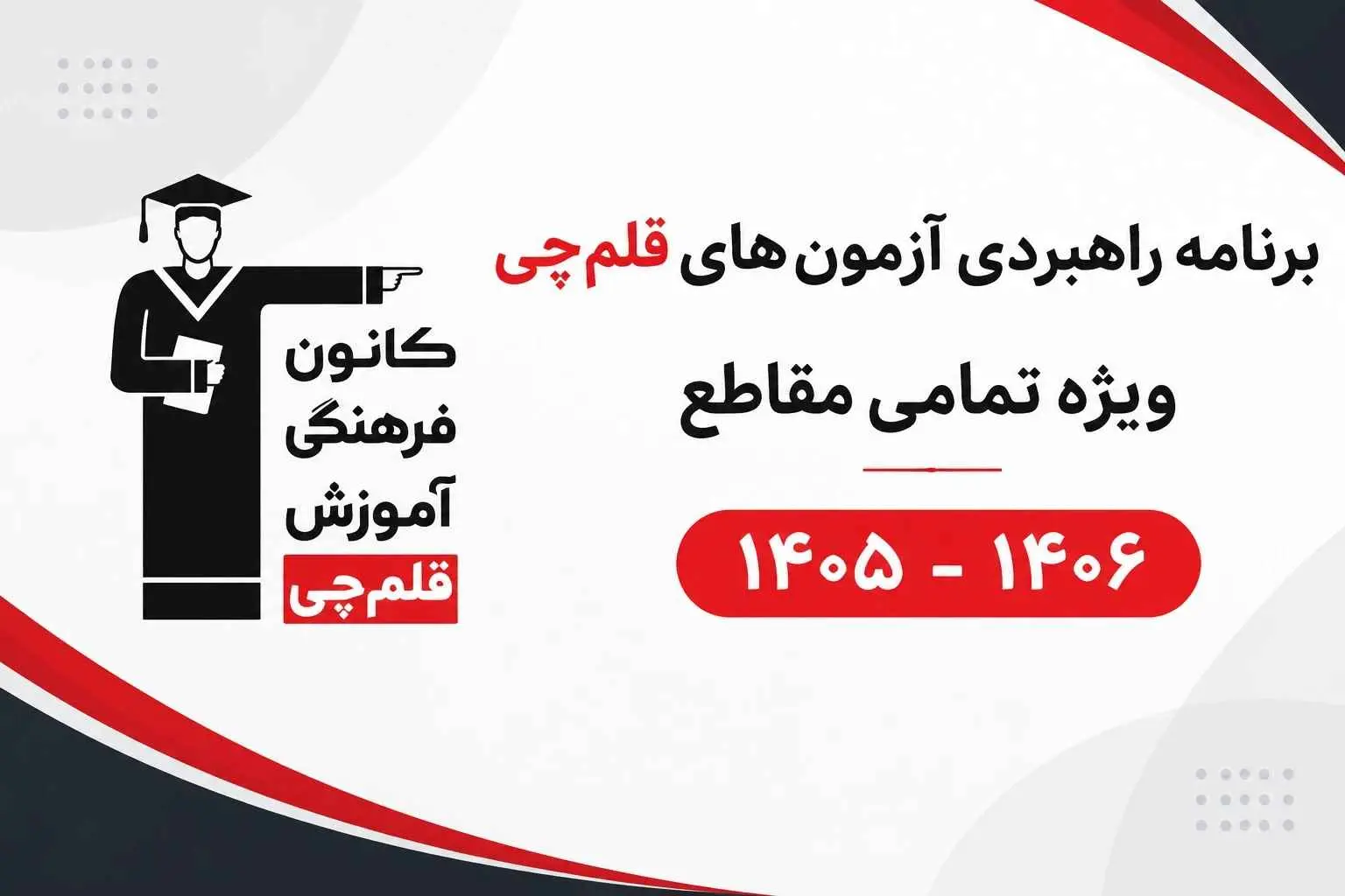 برنامه جامع آزمون های قلم چی  1405 -1406 ویژه تمامی مقاطع