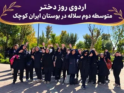 اردوی روز دختر متوسطه دوم سلاله در بوستان ایران کوچک
