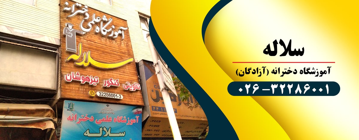 سلاله شعبه دخترانه آزادگان