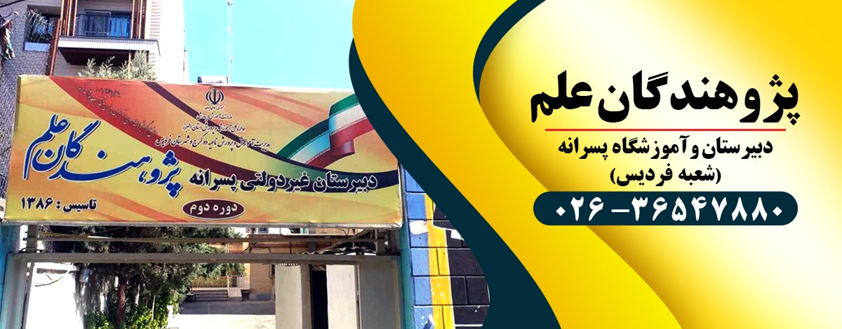 مجتمع آموزشی  پسرانه پژوهندگان فردیس