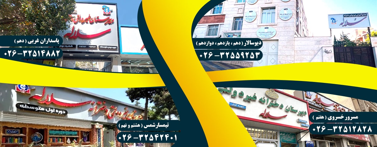 مجتمع آموزشی دخترانه سلاله