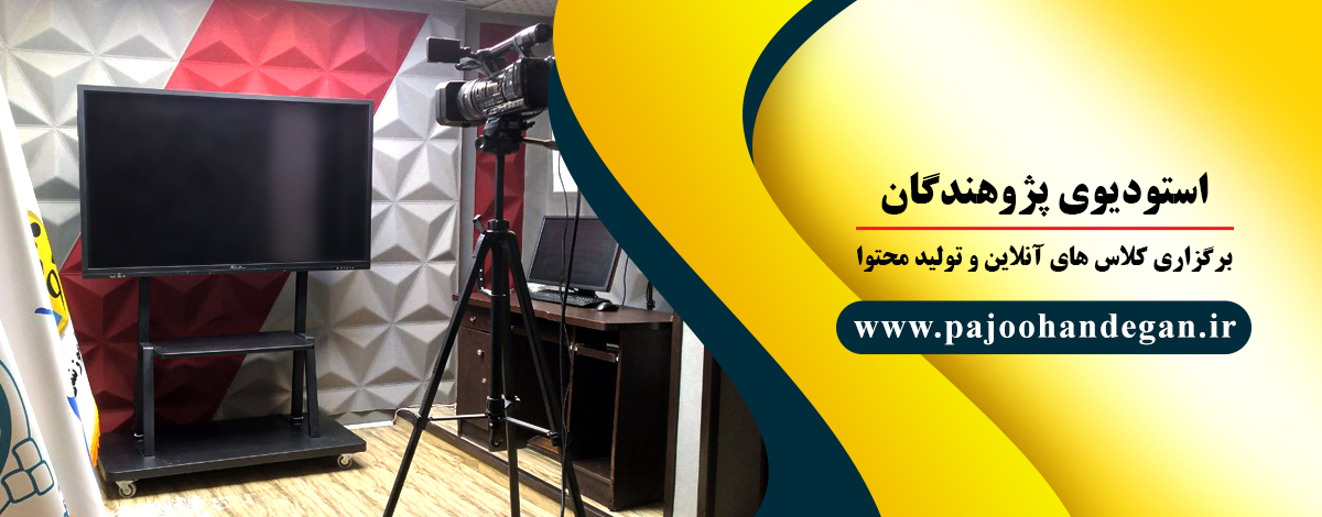 استودیو پژوهندگان