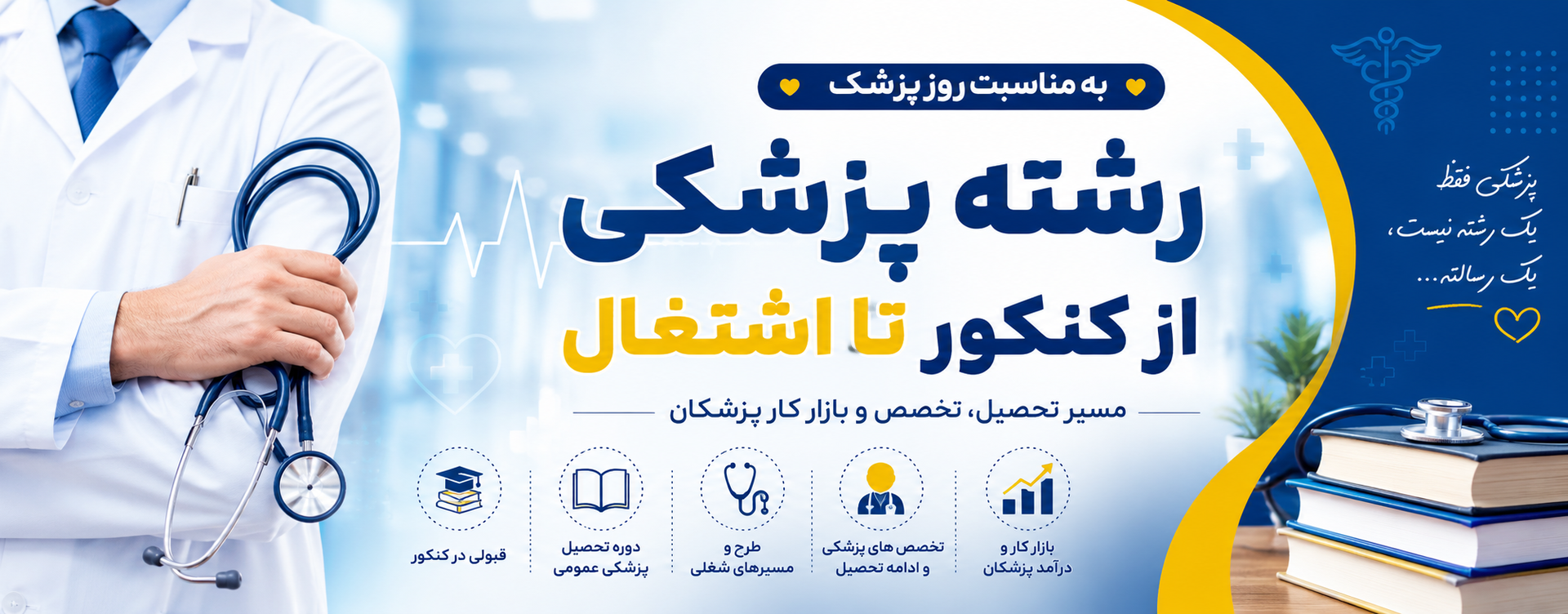 پزشکی رشتهای در حوزه علوم تجربی و سلامت است که هدف اصلی آن شناخت بیماریها، پیشگیری، تشخیص و درمان مشکلات جسمی انسان است. دانشجوی پزشکی در طول دوره تحصیل، علاوه بر یادگیری مباحث علمی، با شرایط واقعی بیماران و محیطهای درمانی نیز آشنا میشود. پزشکی عمومی تنها نقطه شروع این مسیر است و فارغالتحصیلان میتوانند پس از آن، با ادامه تحصیل در مقاطع تخصصی و فوقتخصصی، در حوزههای مختلف پزشکی فعالیت کنند.