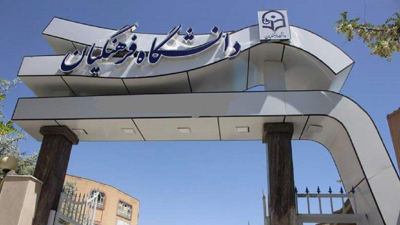 اعلام نتایج کنکور فرهنگیان 1405