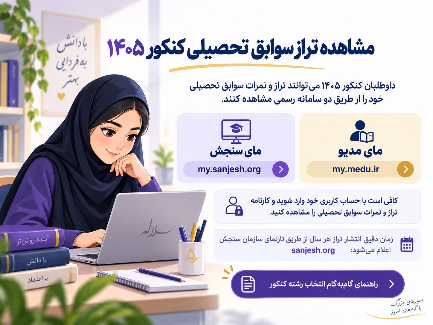 ورود دانشآموز به سامانه مای سنجش برای مشاهده کارنامه تراز سوابق تحصیلی