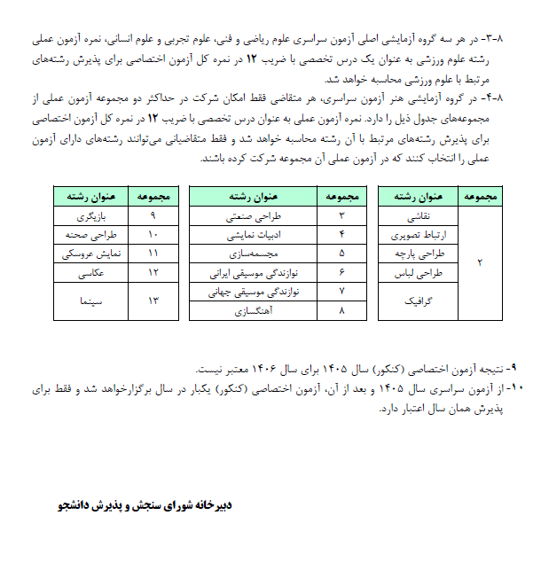 اطلاعیه اعلام عناوین و ضرایب دروس آزمون سراسری 1406 با توجه به مصوبات شورای عالی انقلاب فرهنگی